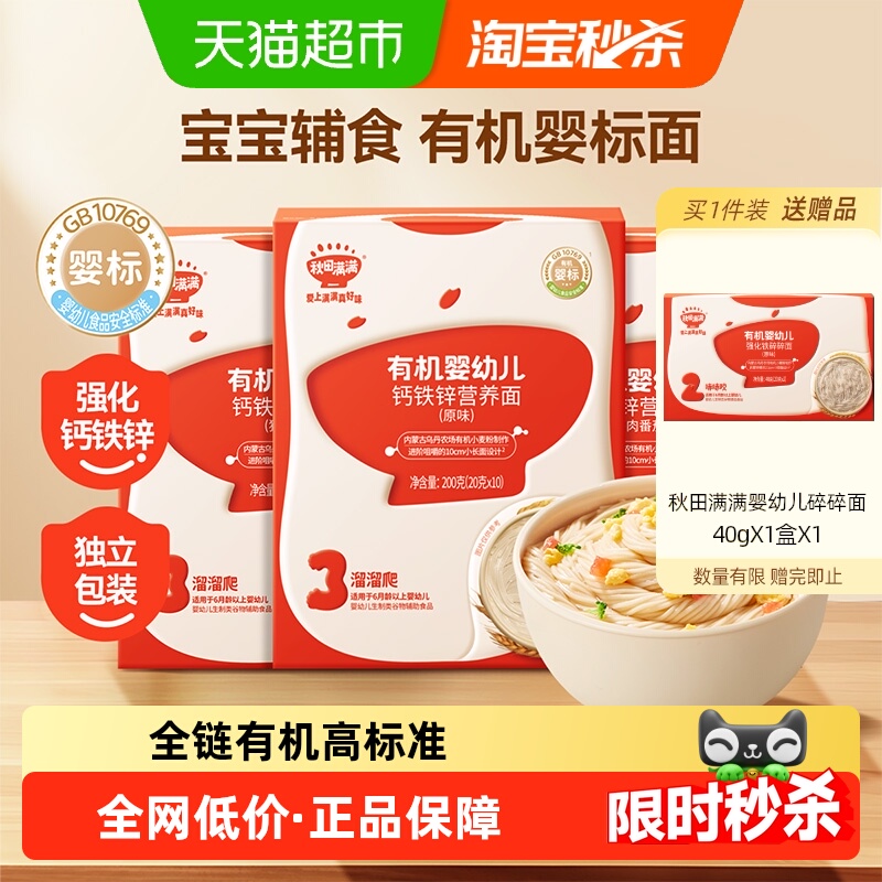 秋田满满有机营养面多口味组合装