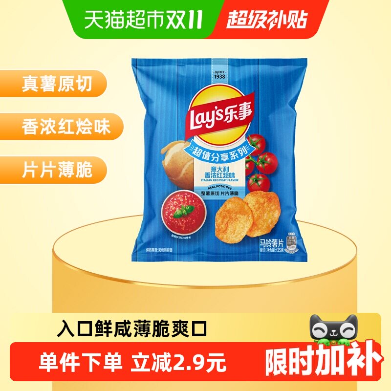 【宋雨琦推荐】【新老交替发】乐事薯片意大利香浓红烩味零食小吃