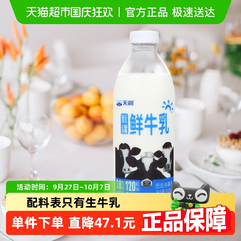 天润新疆3.8g蛋白鲜牛奶