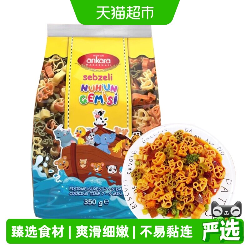 【进口】土耳其安卡拉三色动物形蔬菜意面350g意粉通心粉方便速食
