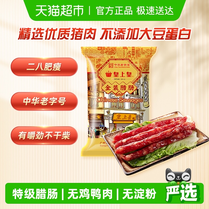 皇上皇特级金装腊肠