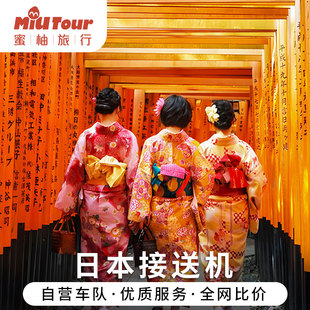 日本接送机名古屋中部机场接机东京大阪京都北海道冲绳福冈接送机