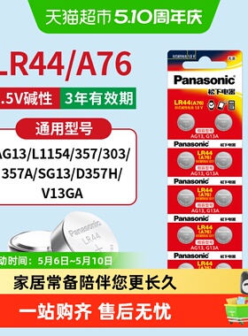 松下LR44纽扣电池A76/AG13/L1154/357a/SR44碱性电子玩具游标卡尺