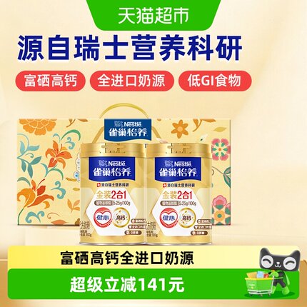 【2025年7月产】雀巢怡养金装2合1健心中老年奶粉800g*2罐礼盒
