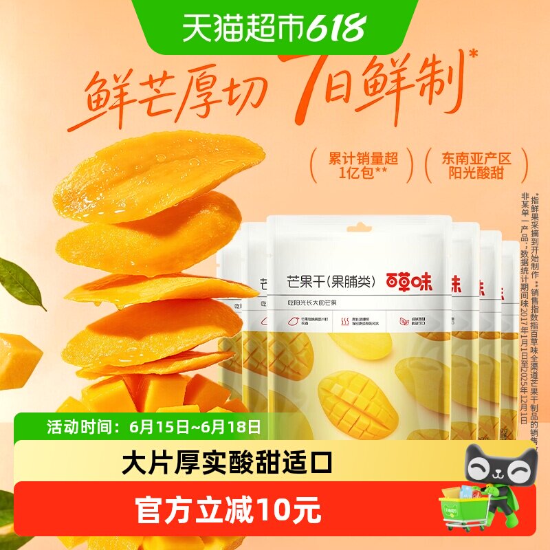 百草味芒果干小吃零食120g*6袋果脯蜜饯水果干果休闲零食
