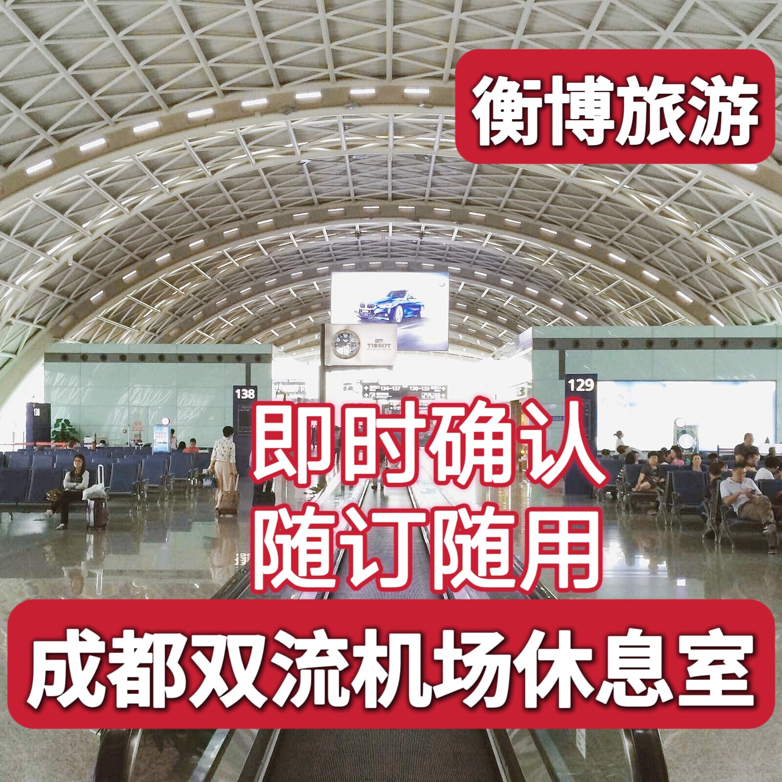 CTU成都双流国际机场贵宾厅 机票增值产品
