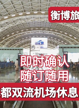 CTU成都双流国际机场贵宾厅 cip快速安检头等舱 VIP休息室