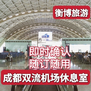 CTU成都双流国际机场贵宾厅 cip快速安检头等舱 VIP休息室
