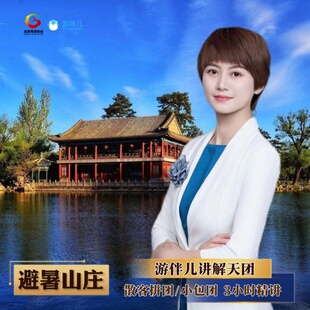 承德【避暑山庄】游伴儿金牌导游3小时深度精讲1对1私家团一日游