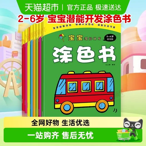 宝宝潜能开发涂色书全8册