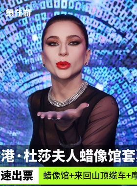 香港太平山山顶缆车杜莎夫人蜡像馆+双程缆车+摩天台三合一套票