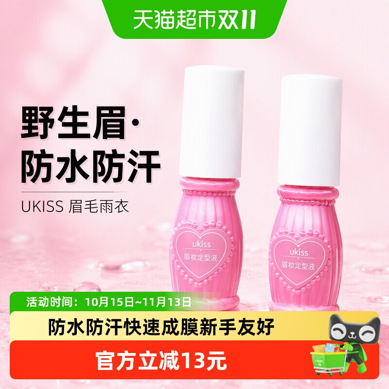 UKISS眉毛雨衣野生眉防水防汗不脱色持久定型眉笔眉毛凝胶6ml*1瓶