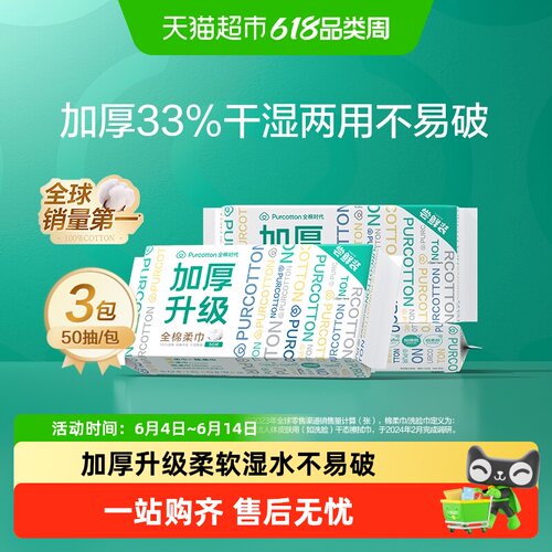 全棉时代加厚棉柔巾50抽×3包