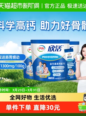 下拉详情领优惠伊利欣活中老年营养牛奶粉400g*3袋益生菌冲饮早餐