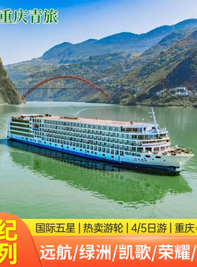 长江三峡豪华游轮旅游重庆宜昌世纪游轮梦想远航绿洲凯歌荣耀传奇