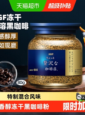 日本进口AGF速溶冻干黑咖啡粉奢华蓝罐美式提神无蔗糖健身办公
