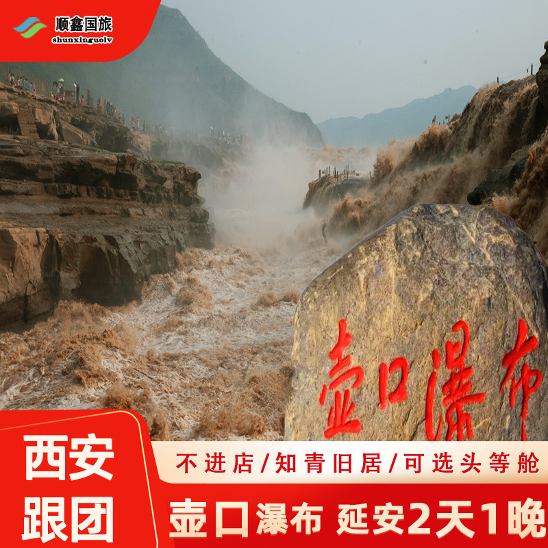 西安出发延安壶口瀑布2天1晚跟团游｜升头等舱陕西黄河壶口二日游