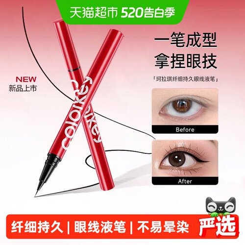 珂拉琪眼线液笔持久显色