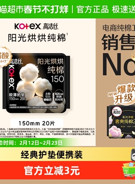 【下拉享优惠】高洁丝阳光烘烘纯棉护垫卫生巾姨妈巾150mm20片