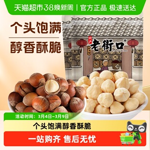 老街口原味榛子开口大榛果仁健康坚果休闲零食炒货干果特产年货