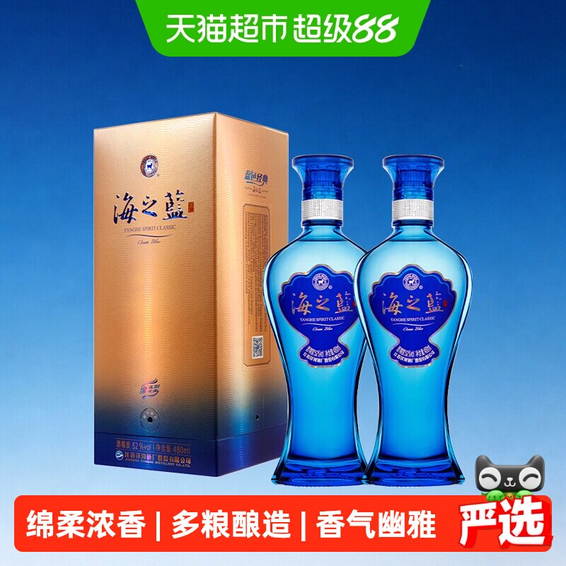 洋河海之蓝52度480ml双支装绵柔浓香型白酒自营2018版【含礼袋】