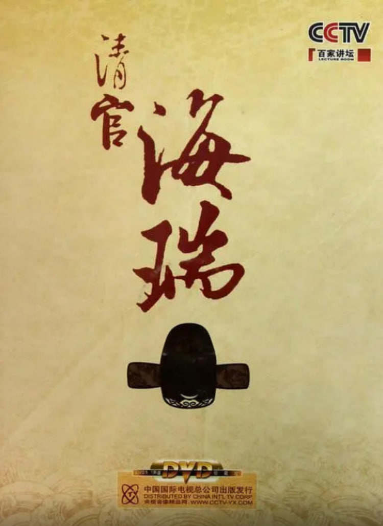 百家讲坛：清官海瑞