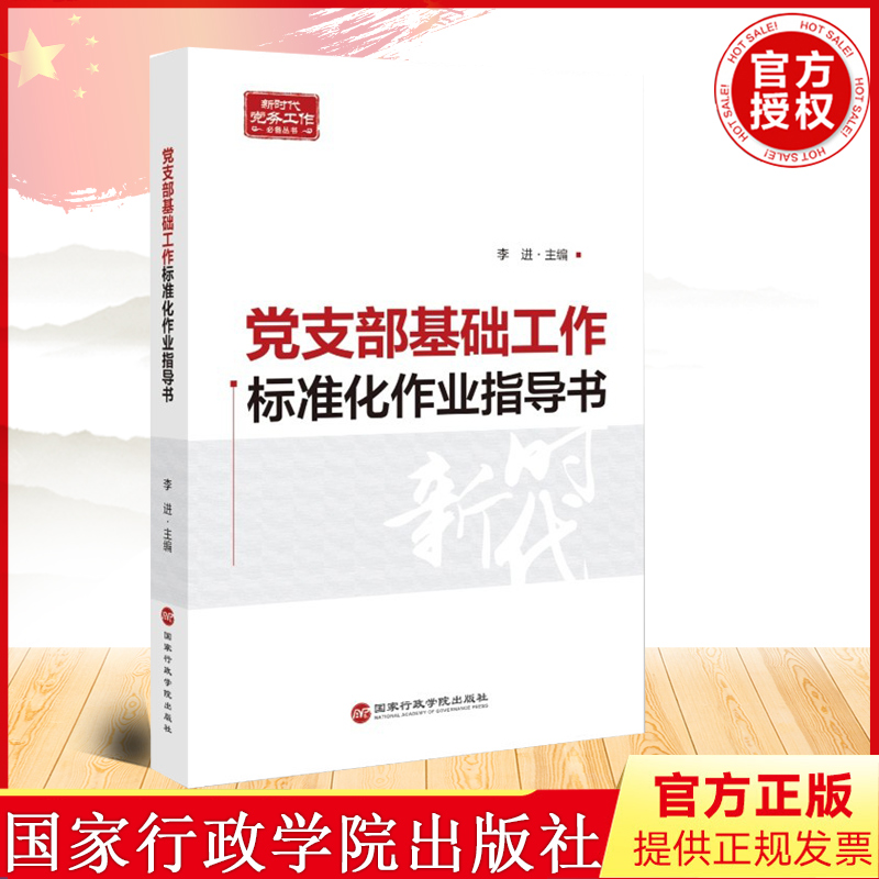 正版 党支部基础工作标准化作业指导书 李进 著 国家行政学院出版社 9787515027173