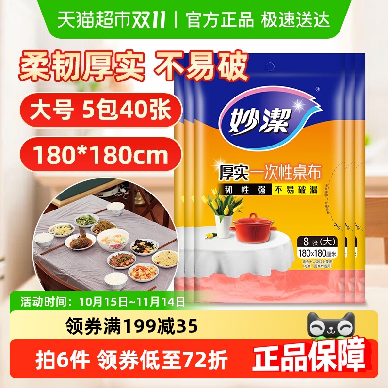 妙洁一次性加厚户外桌布