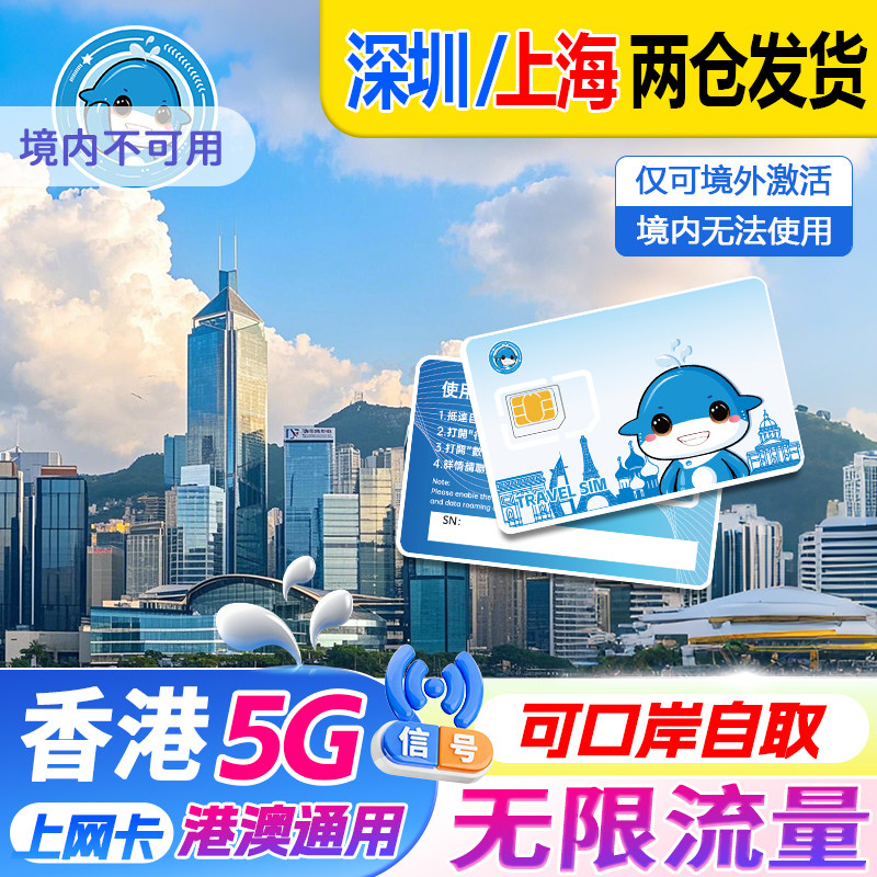 香港电话卡5G/4G港澳通用流量卡1/2/3/4/5/6/7天上网口岸自取无限