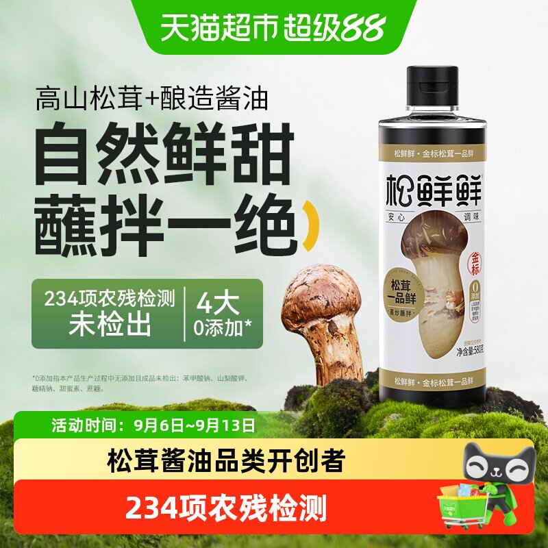 松鲜鲜松茸一品鲜自然发酵										