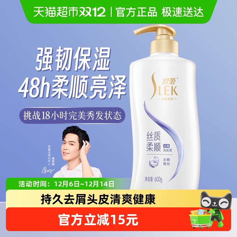 舒蕾蚕丝丝质顺滑去屑洗发水