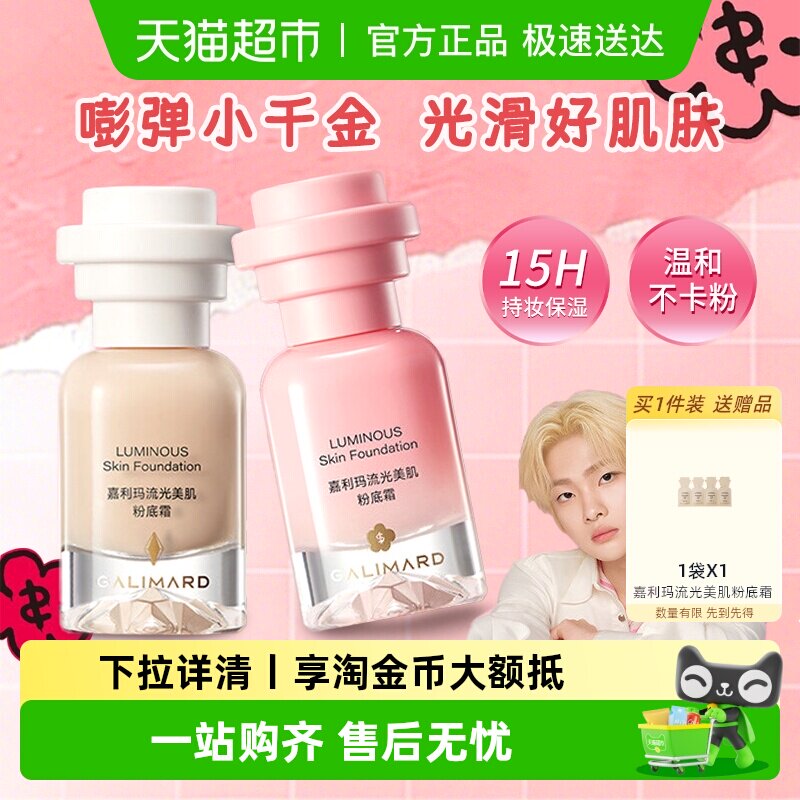 嘉利玛小千金粉底液自然服帖不卡粉提亮肤色抗暗沉持妆遮瑕粉底霜