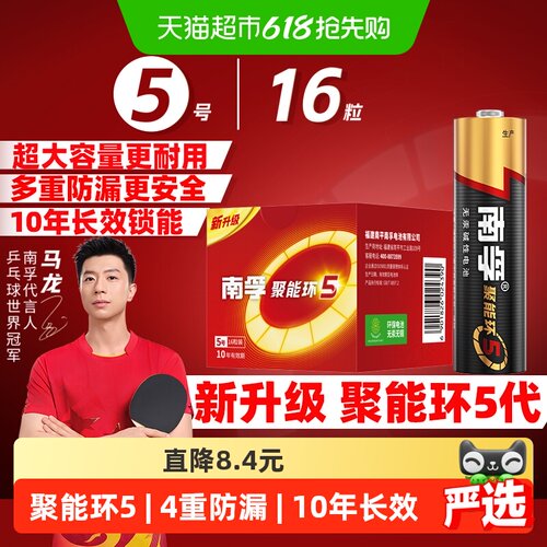 南孚5号电池10年长效16粒