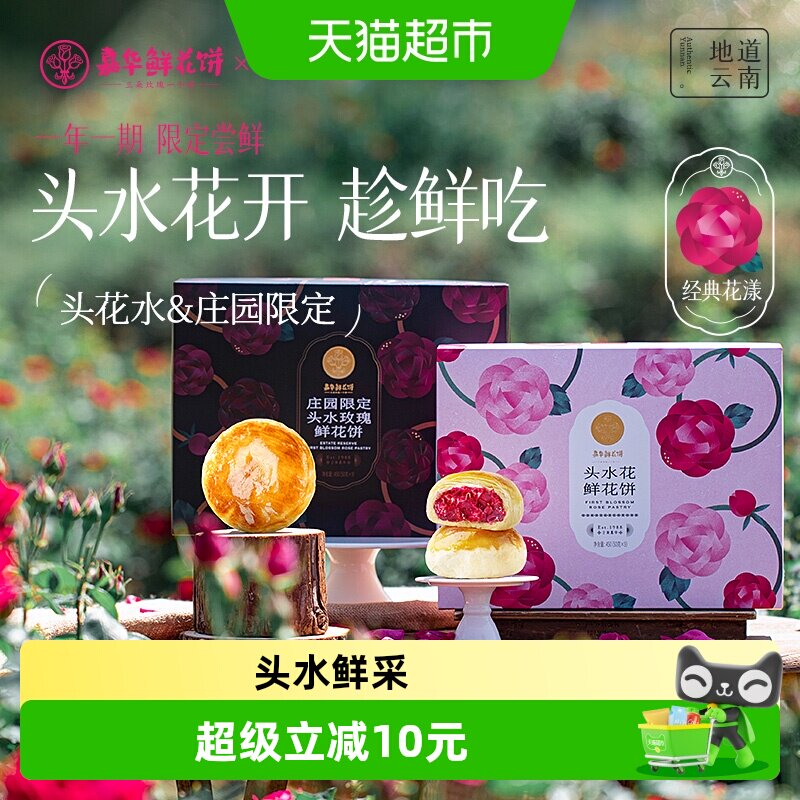 嘉华头水花现烤鲜花饼云南特产