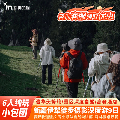 新疆伊犁6天5晚