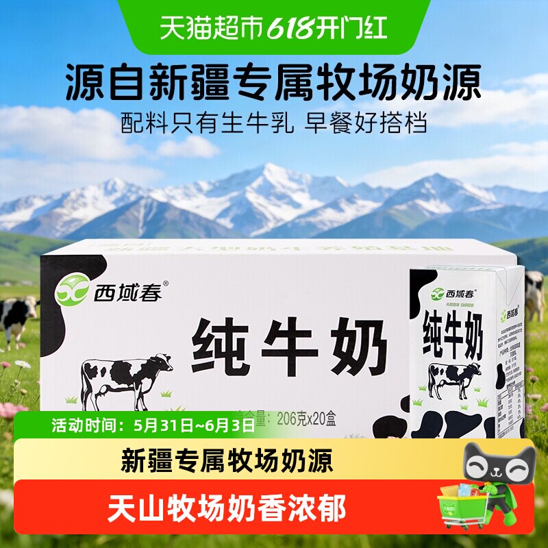 西域春新疆全脂纯牛奶206g*20盒天山牧场口感醇香儿童早餐奶