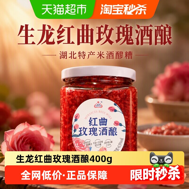生龙红曲玫瑰酒酿400g湖北特产米酒醪糟香气扑鼻口感润滑配料简单