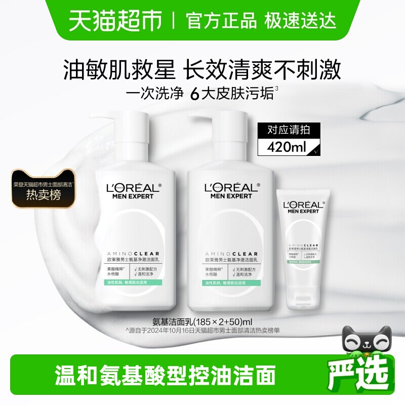 欧莱雅男士专用氨基酸洗面奶补水保湿控油洁面乳男护肤品官方正品
