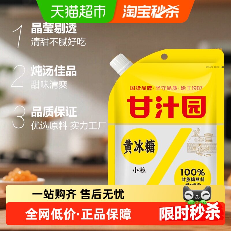 甘汁园小粒黄冰糖400g×1袋炖煮调味老冰糖红烧花茶煲汤小粒易溶,粮油调味/速食/干货/烘焙,白糖/食糖,淘宝优惠券,粉丝福利购,淘宝优惠卷