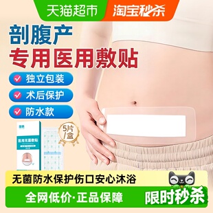医用剖腹产伤口防水贴术后洗澡专用防水无菌敷贴剖宫产刀口敷料贴