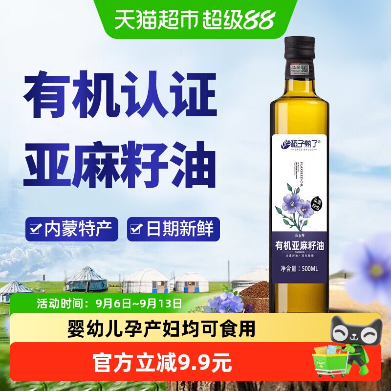 稻子熟了有机亚麻籽油 冷榨一级正宗内蒙亚麻油家庭食用油500ml装
