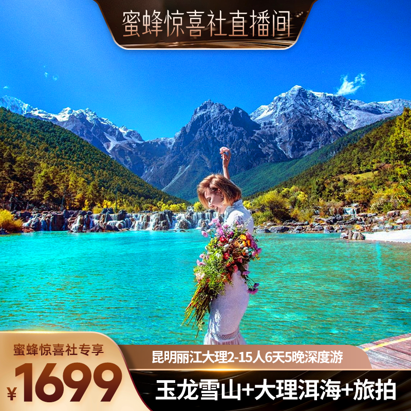 【蜜蜂惊喜社】云南暖冬旅游昆明丽江大理6天5晚纯玩15人高档小团,度假线路/签证送关/旅游服务,境内跟团游,淘宝优惠券,粉丝福利购,淘宝优惠卷