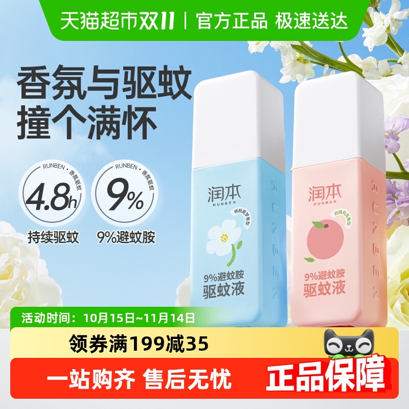 润本9%避蚊胺户外驱蚊喷雾