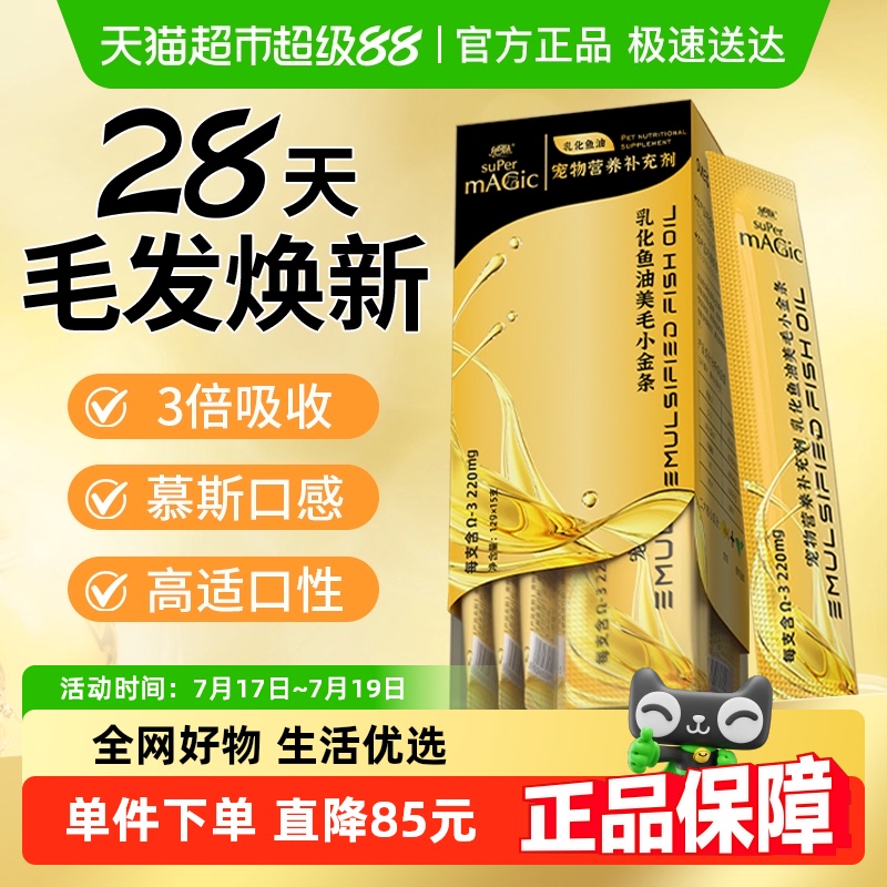 绝魅小金条乳化鱼油猫用鱼油