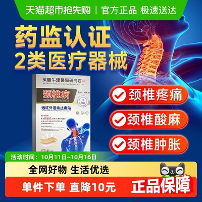 卓医师远红外活血止痛颈椎病贴