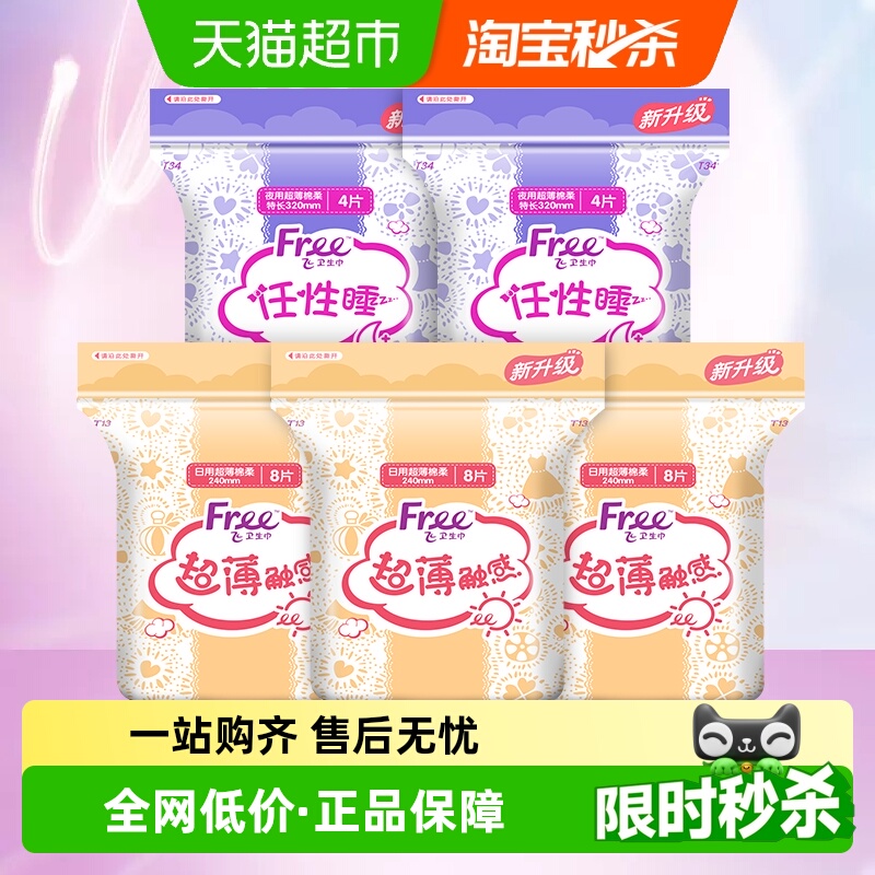 Free夜用5包32片组合套装卫生巾