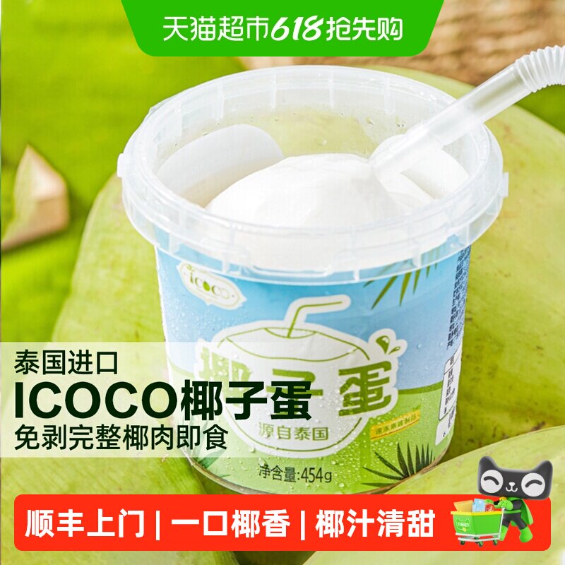 顺丰上门ICOCO泰国进口香水奶椰桶装免剥完整椰肉即食