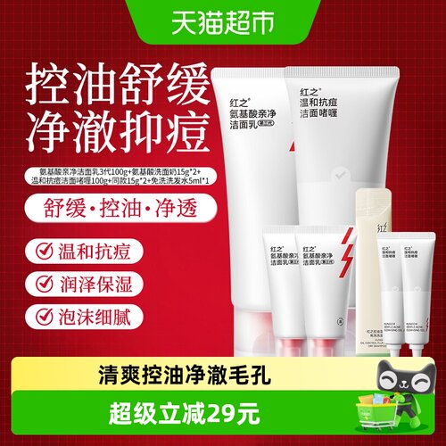 红之控油清洁洗面奶组合