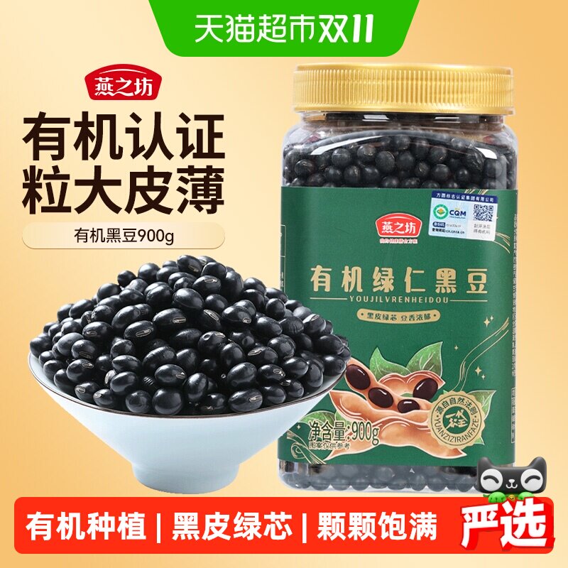 燕之坊有机黑豆绿芯五谷杂粮豆东北大豆黑黄豆绿心黑豆打豆浆专用