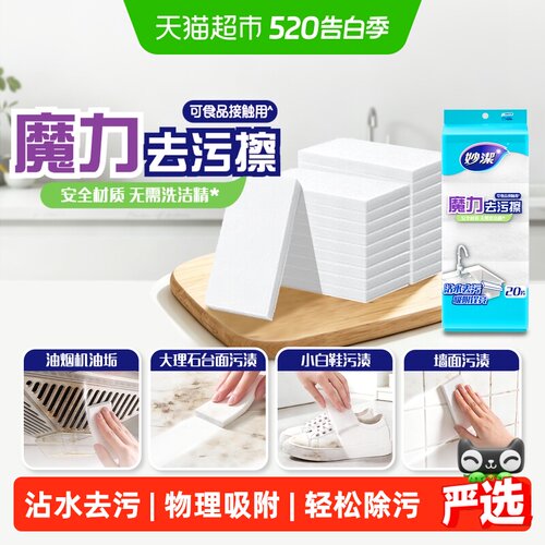 妙洁魔力去污擦
